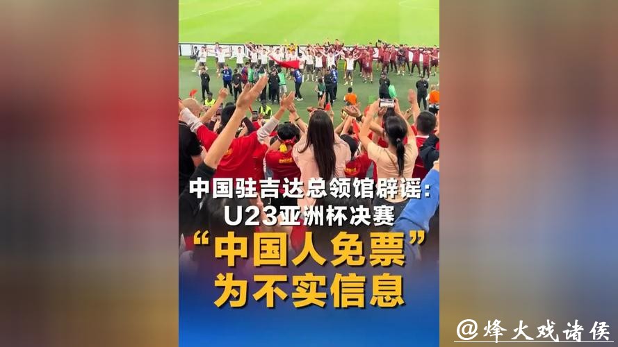网传中国人免门票看U23亚洲杯决赛,中国驻沙特吉达总领馆发文辟谣 网传中国人免门票看U23亚洲杯决赛,中国驻沙特吉达总领馆发文辟谣