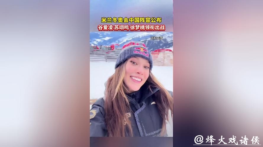 米兰冬奥会中国参赛运动员名单公示：谷爱凌、苏翊鸣等在列