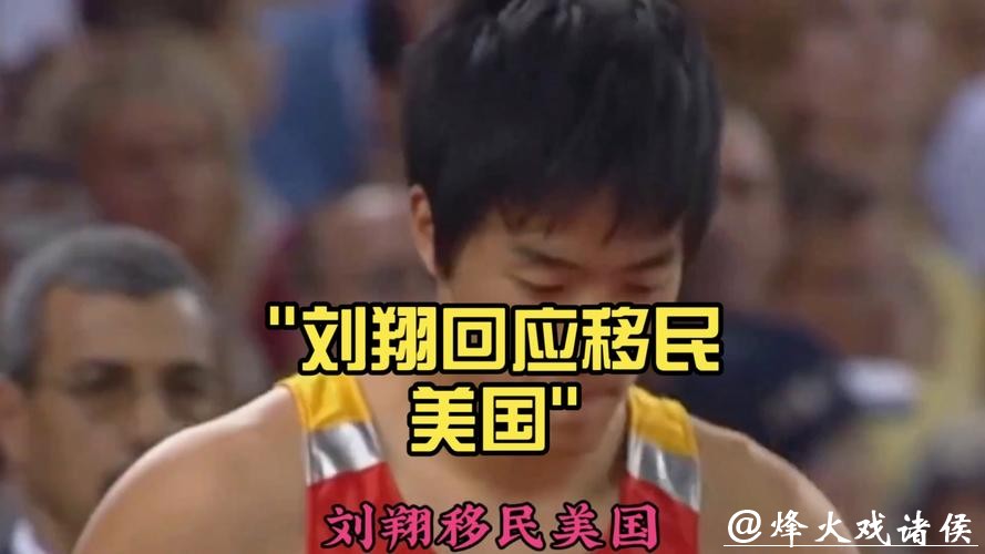 热搜第一！刘翔回应“移民美国”