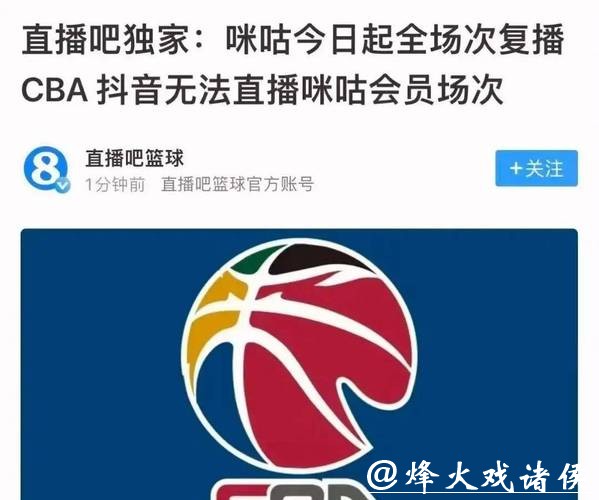 看球别被带货了？传咪咕和CBA重启谈判，球迷盼回“干净”直播