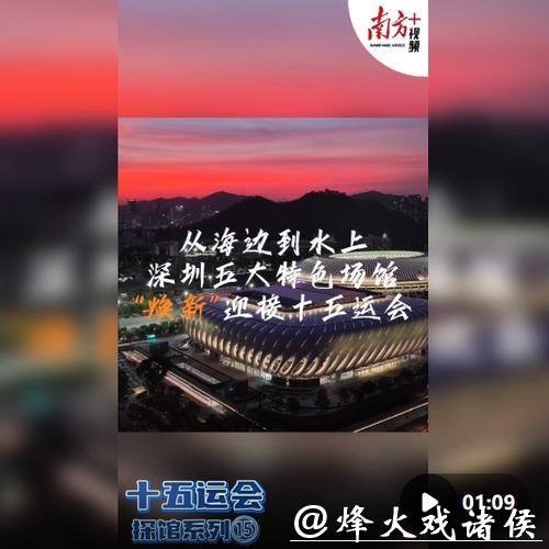 十五运会倒计时10天，一起云探馆！