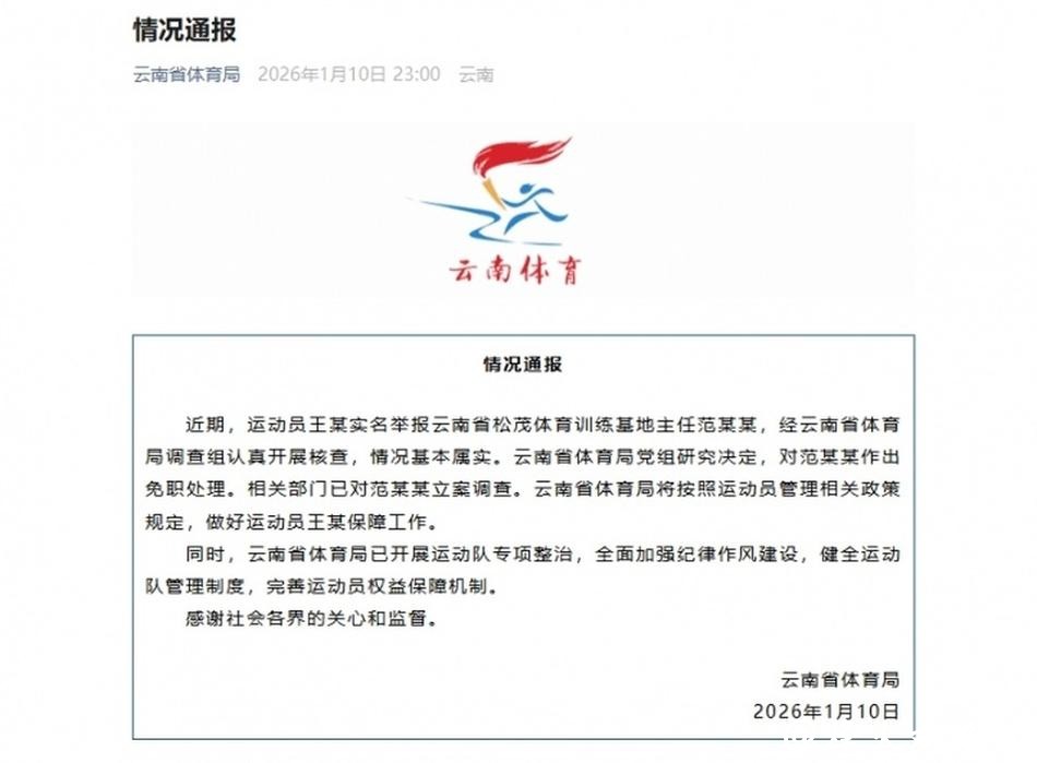 云南省体育局回应运动员实名举报:范某某被立案调查 云南省体育局回应运动员实名举报:范某某被立案调查