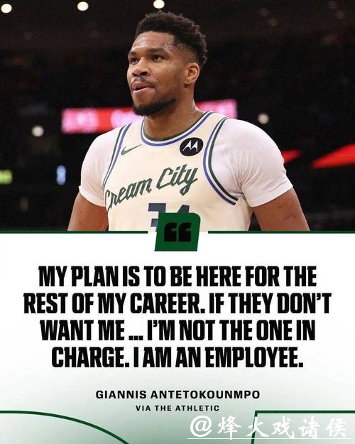 11中8！字母哥公开发飙，雄鹿队已陷入绝境